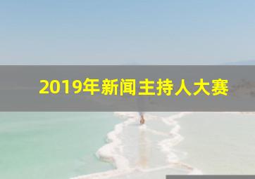 2019年新闻主持人大赛