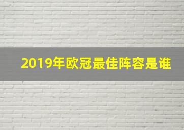 2019年欧冠最佳阵容是谁