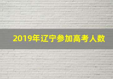 2019年辽宁参加高考人数