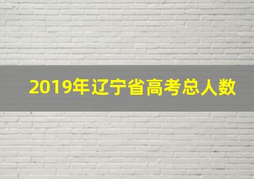 2019年辽宁省高考总人数