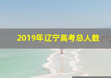 2019年辽宁高考总人数