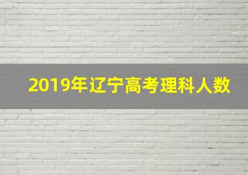 2019年辽宁高考理科人数