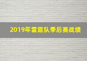 2019年雷霆队季后赛战绩