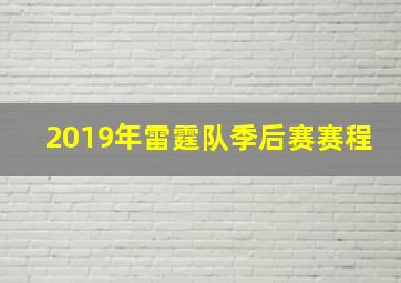 2019年雷霆队季后赛赛程