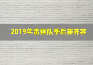 2019年雷霆队季后赛阵容