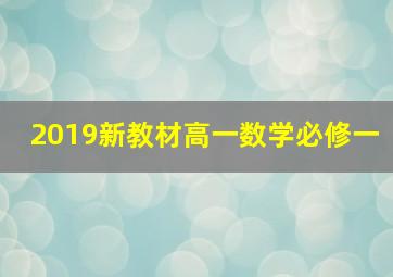 2019新教材高一数学必修一