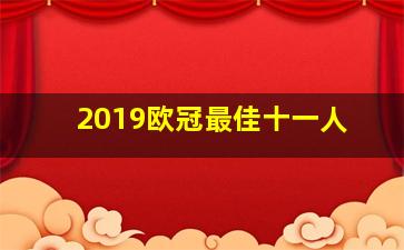 2019欧冠最佳十一人