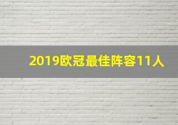 2019欧冠最佳阵容11人