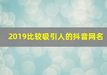 2019比较吸引人的抖音网名