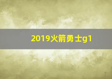 2019火箭勇士g1