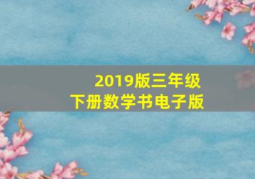 2019版三年级下册数学书电子版