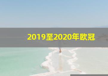 2019至2020年欧冠