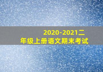 2020-2021二年级上册语文期末考试