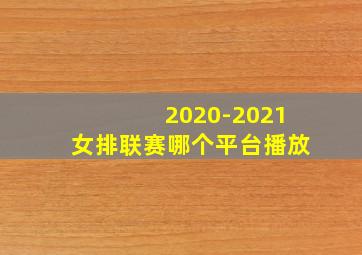 2020-2021女排联赛哪个平台播放