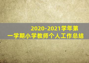 2020-2021学年第一学期小学教师个人工作总结