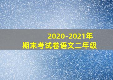 2020-2021年期末考试卷语文二年级