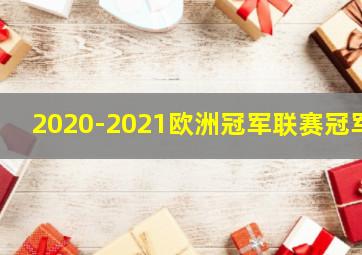 2020-2021欧洲冠军联赛冠军