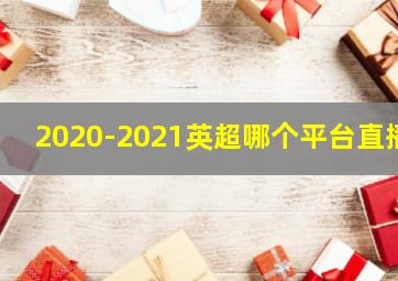 2020-2021英超哪个平台直播