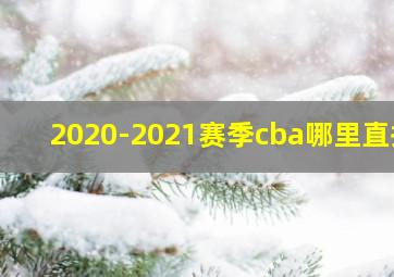 2020-2021赛季cba哪里直播