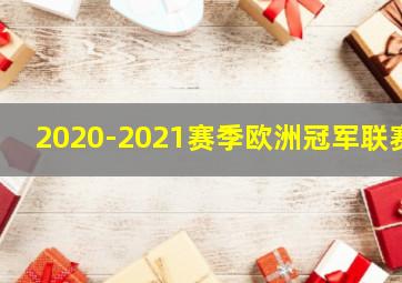 2020-2021赛季欧洲冠军联赛