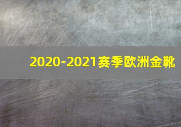 2020-2021赛季欧洲金靴