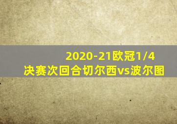 2020-21欧冠1/4决赛次回合切尔西vs波尔图