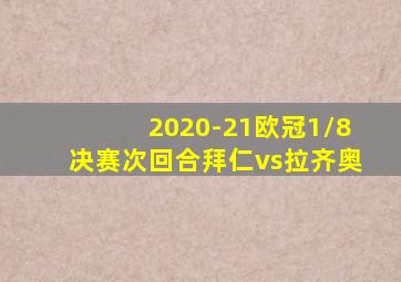 2020-21欧冠1/8决赛次回合拜仁vs拉齐奥