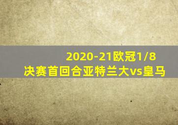 2020-21欧冠1/8决赛首回合亚特兰大vs皇马