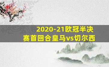 2020-21欧冠半决赛首回合皇马vs切尔西