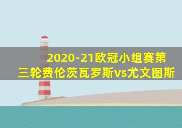 2020-21欧冠小组赛第三轮费伦茨瓦罗斯vs尤文图斯