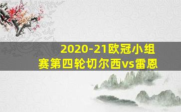 2020-21欧冠小组赛第四轮切尔西vs雷恩