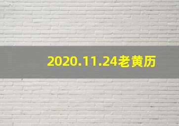 2020.11.24老黄历