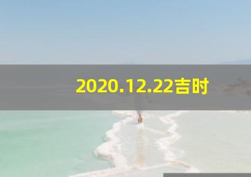 2020.12.22吉时