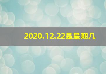 2020.12.22是星期几