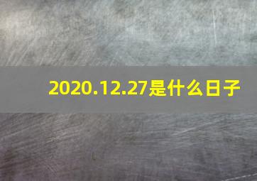 2020.12.27是什么日子