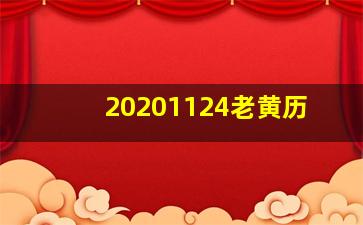 20201124老黄历