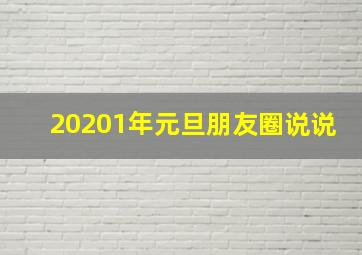 20201年元旦朋友圈说说