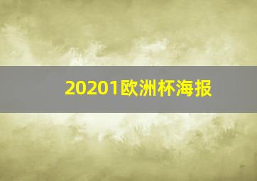 20201欧洲杯海报