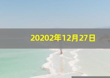 20202年12月27日