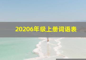 20206年级上册词语表