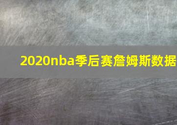 2020nba季后赛詹姆斯数据