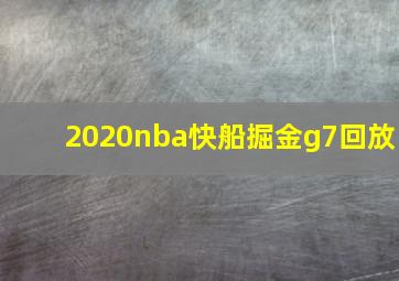 2020nba快船掘金g7回放