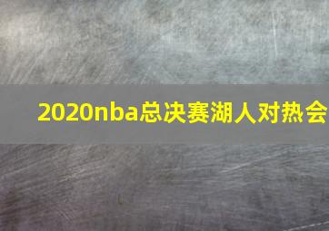 2020nba总决赛湖人对热会