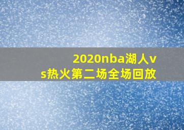 2020nba湖人vs热火第二场全场回放