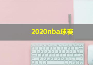 2020nba球赛