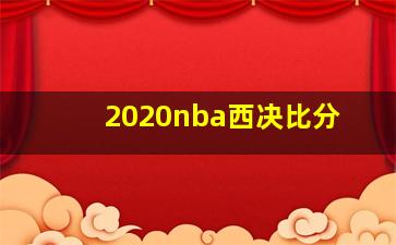 2020nba西决比分