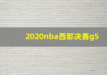 2020nba西部决赛g5