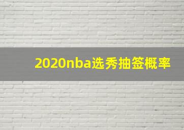 2020nba选秀抽签概率