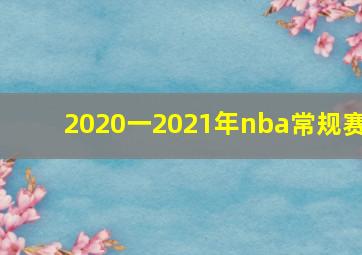 2020一2021年nba常规赛