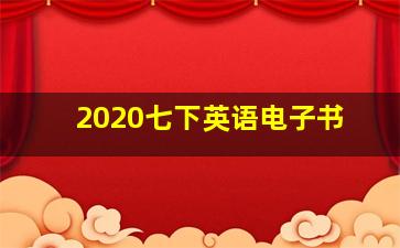 2020七下英语电子书